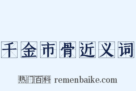 千金市骨近义词是什么意思的图片